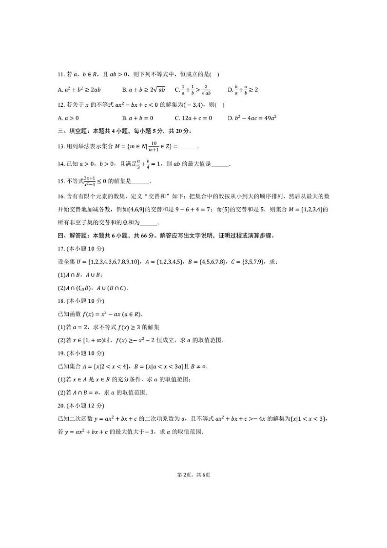 [数学]2024～2025学年山西省大同一中高一(上)第一次月考试卷(10月份)(有答案)第2页