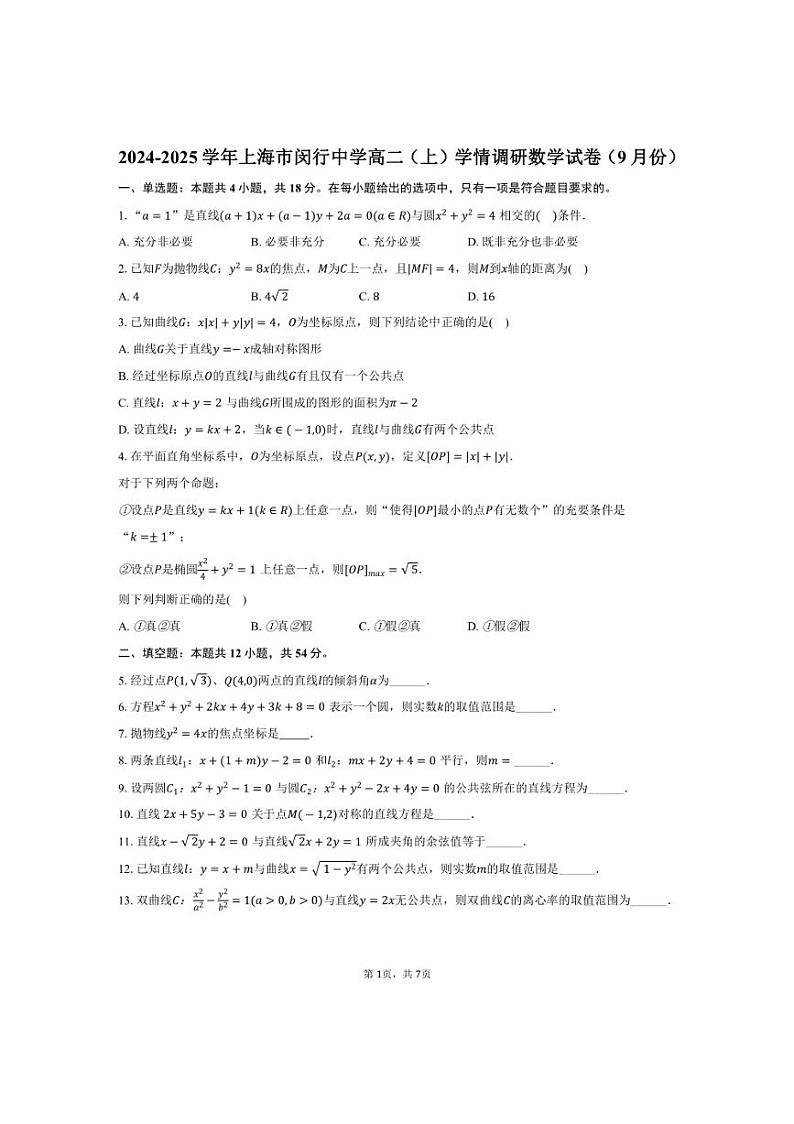 [数学]2024～2025学年上海市闵行中学高二(上)学情调研试卷(9月份)(有答案)第1页
