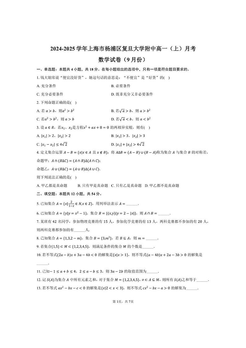 [数学]2024～2025学年上海市杨浦区复旦大学附中高一(上)月考试卷(9月份)(有答案)第1页