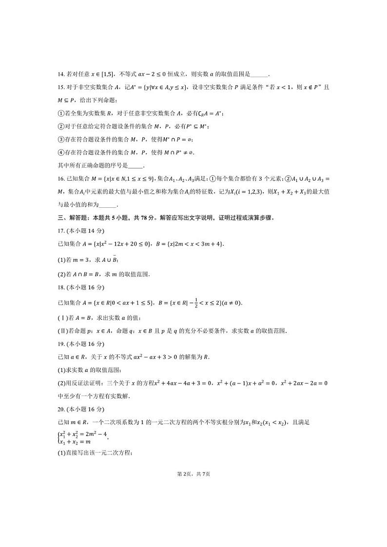 [数学]2024～2025学年上海市杨浦区复旦大学附中高一(上)月考试卷(9月份)(有答案)第2页