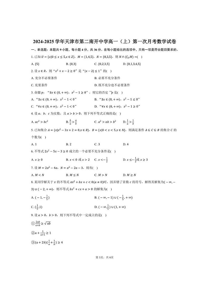 [数学]2024～2025学年天津市第二南开中学高一(上)第一次月考试卷(有答案)第1页