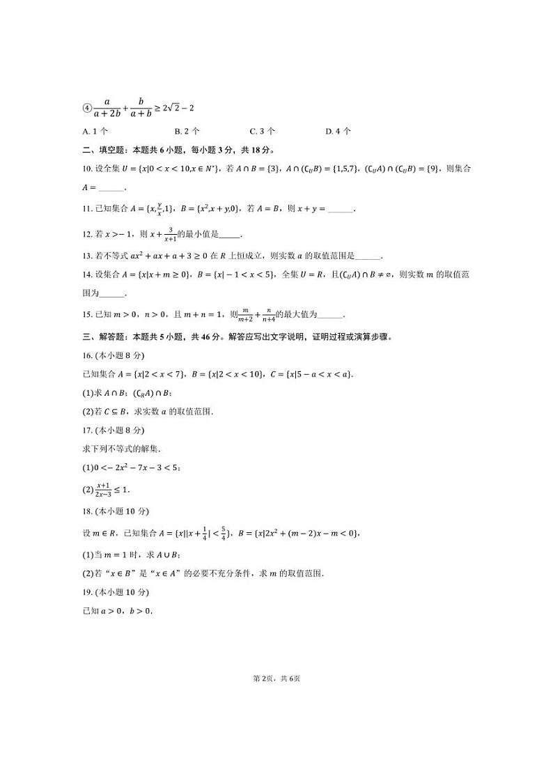 [数学]2024～2025学年天津市第二南开中学高一(上)第一次月考试卷(有答案)第2页