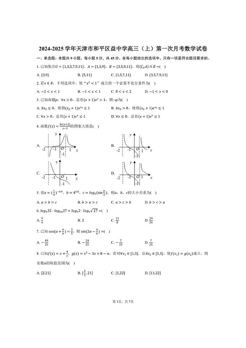 [数学]2024～2025学年天津市和平区益中学校高三(上)第一次月考试卷(有答案)第1页