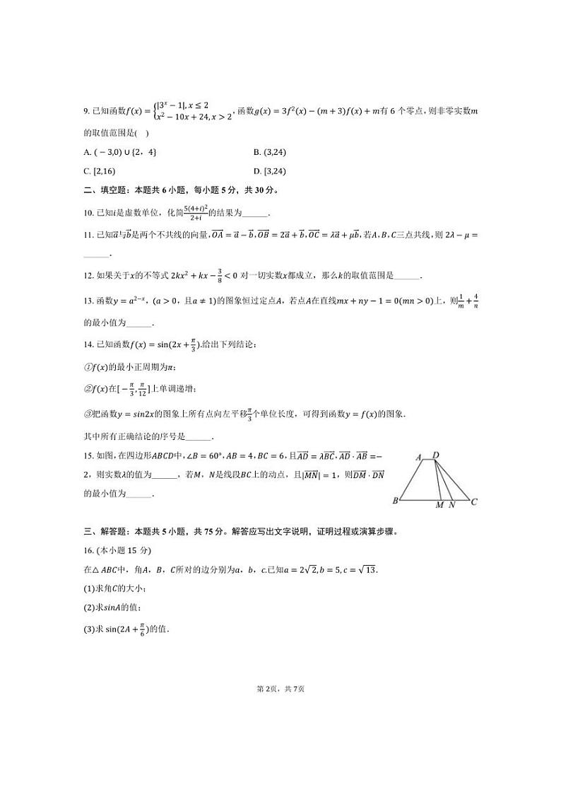 [数学]2024～2025学年天津市和平区益中学校高三(上)第一次月考试卷(有答案)第2页