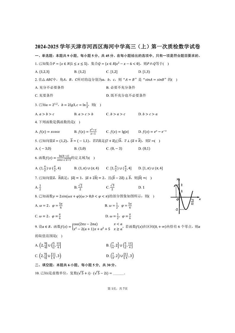 [数学]2024～2025学年天津市河西区海河中学高三(上)第一次质检月考试卷(有答案)第1页