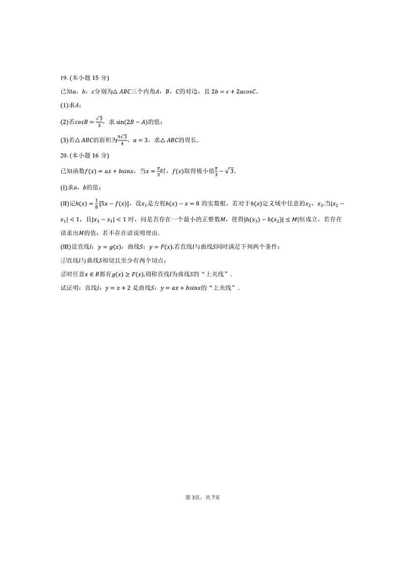[数学]2024～2025学年天津市河西区海河中学高三(上)第一次质检月考试卷(有答案)第3页