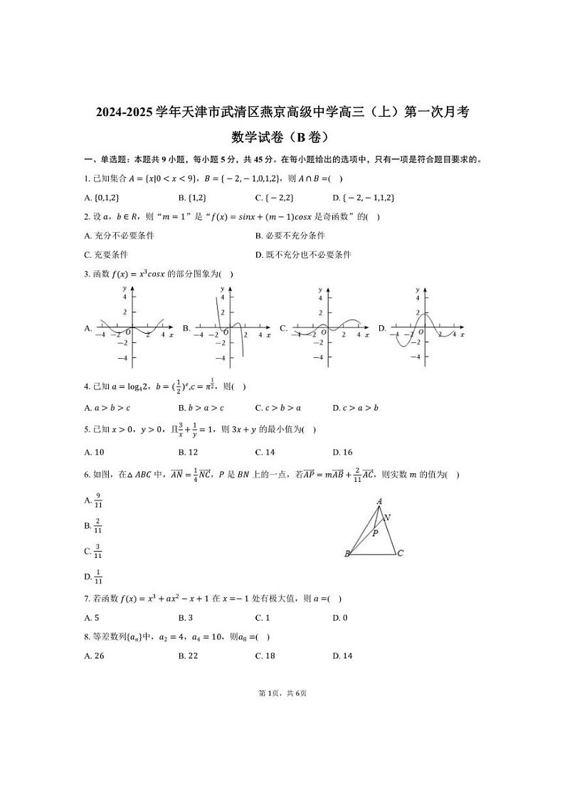 [数学]2024～2025学年天津市武清区燕京高级中学高三(上)第一次月考试卷(B卷)(有答案)第1页