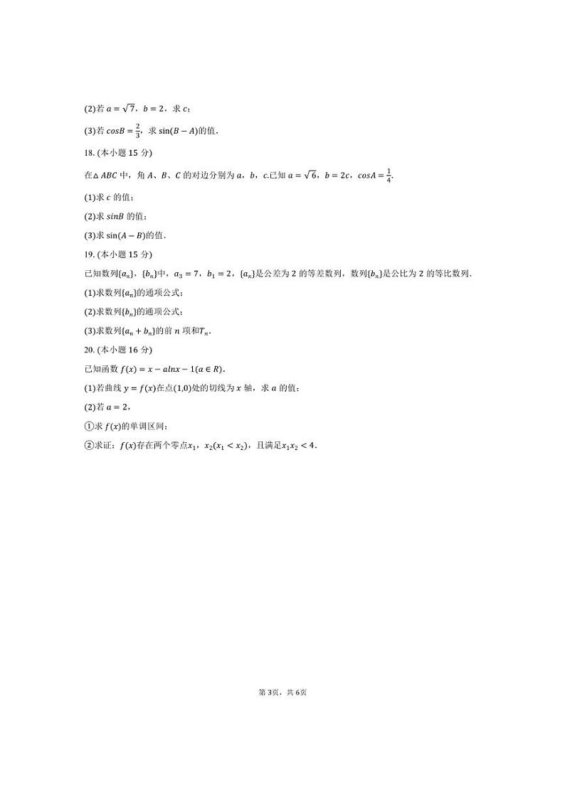 [数学]2024～2025学年天津市武清区燕京高级中学高三(上)第一次月考试卷(B卷)(有答案)第3页