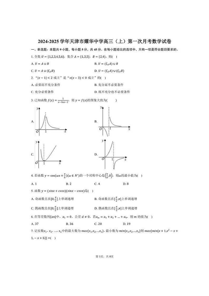 [数学]2024～2025学年天津市耀华中学高三(上)第一次月考试卷(有答案)第1页