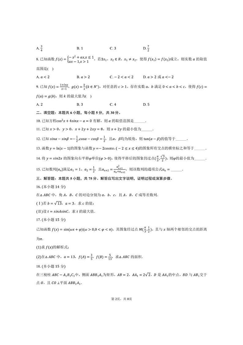[数学]2024～2025学年天津市耀华中学高三(上)第一次月考试卷(有答案)第2页