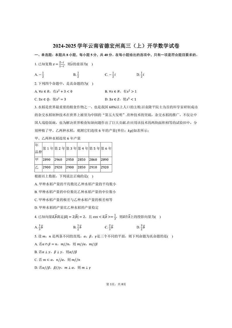 [数学]2024～2025学年云南省德宏州高三(上)开学试卷(有答案)第1页