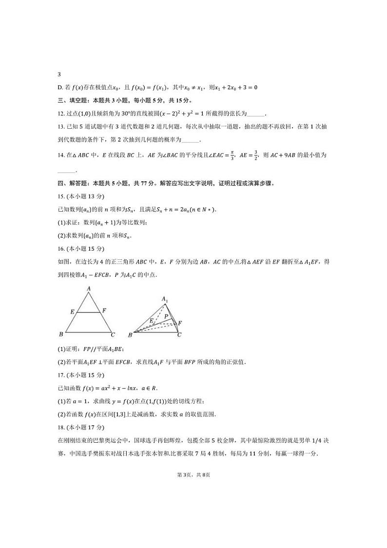 [数学]2024～2025学年云南省德宏州高三(上)开学试卷(有答案)第3页
