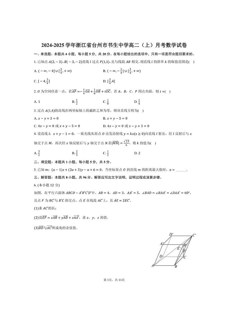 [数学]2024～2025学年浙江省台州市书生中学高二(上)月考试卷(有答案)第1页