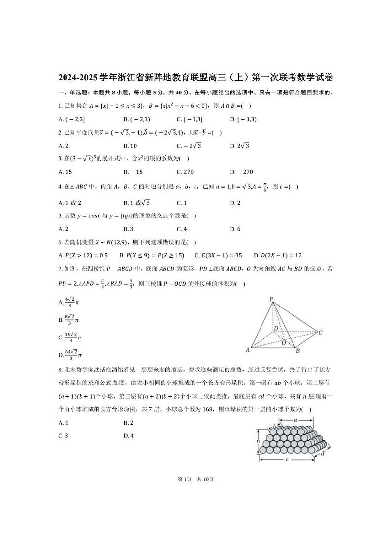 [数学]2024～2025学年浙江省新阵地教育联盟高三(上)第一次联考月考试卷(有答案)第1页