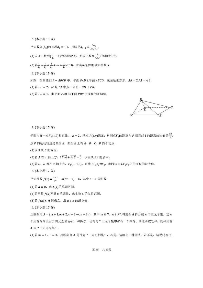 [数学]2024～2025学年浙江省新阵地教育联盟高三(上)第一次联考月考试卷(有答案)第3页