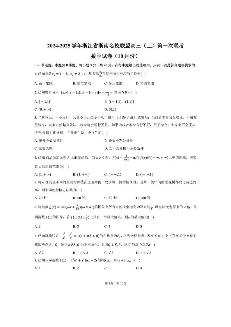 [数学]2024～2025学年浙江省浙南名校联盟高三(上)第一次联考试卷(10月份)(有答案)第1页