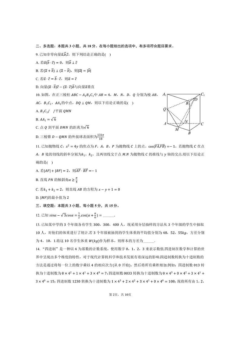 [数学]2024～2025学年浙江省浙南名校联盟高三(上)第一次联考试卷(10月份)(有答案)第2页