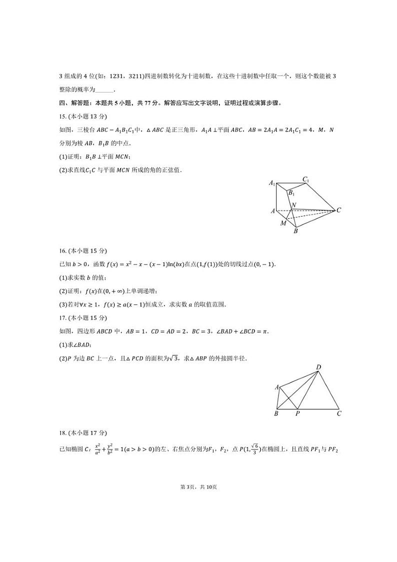 [数学]2024～2025学年浙江省浙南名校联盟高三(上)第一次联考试卷(10月份)(有答案)第3页