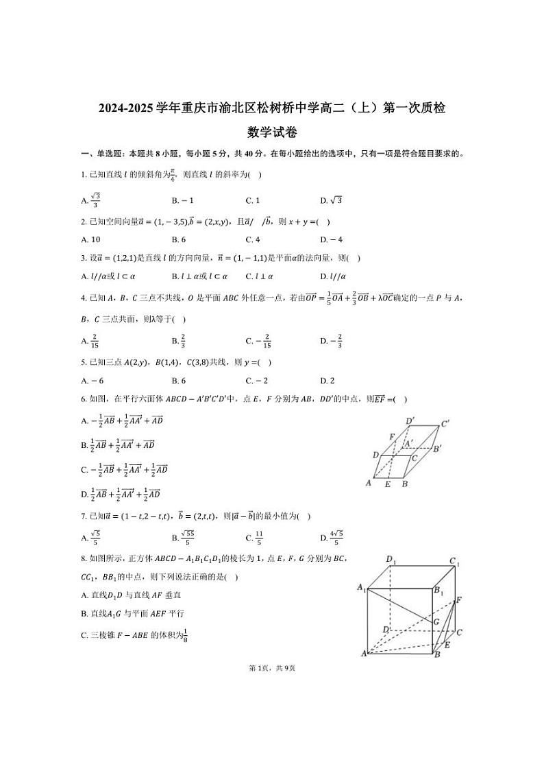 [数学]2024～2025学年重庆市渝北区松树桥中学高二(上)第一次质检月考试卷(有答案)第1页
