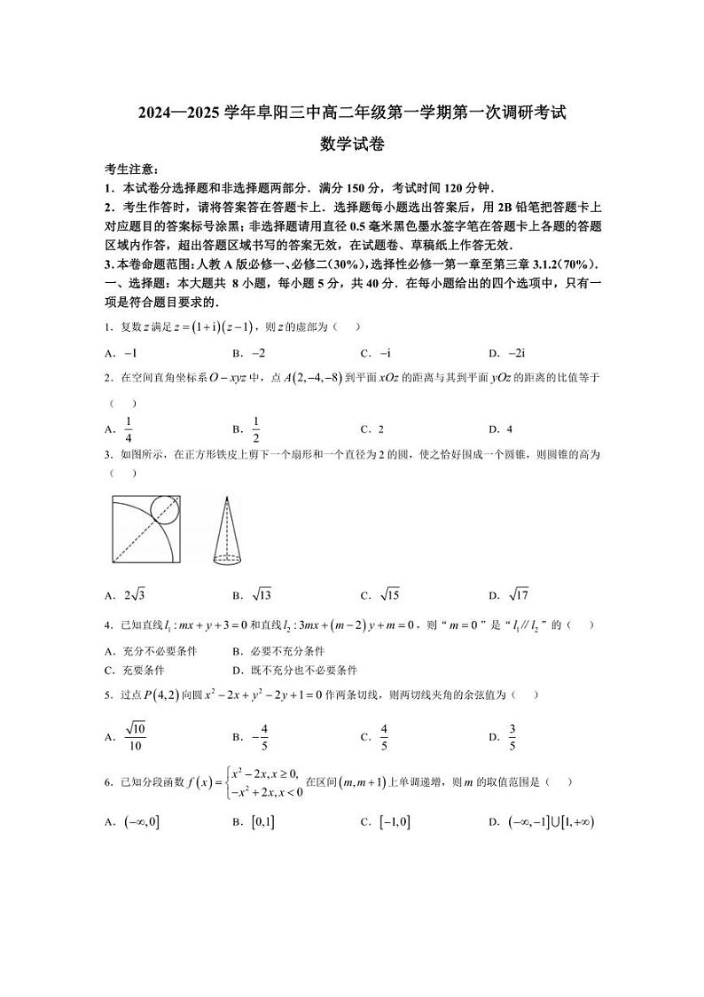 [数学]安徽省阜阳市第三中学2024～2025学年高二上学期第一次调研考试月考试题(有解析)第1页