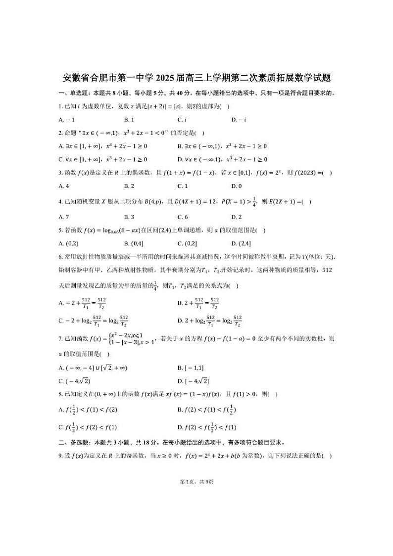 [数学]安徽省合肥市第一中学2025届高三上学期第二次素质拓展月考试题(有答案)第1页