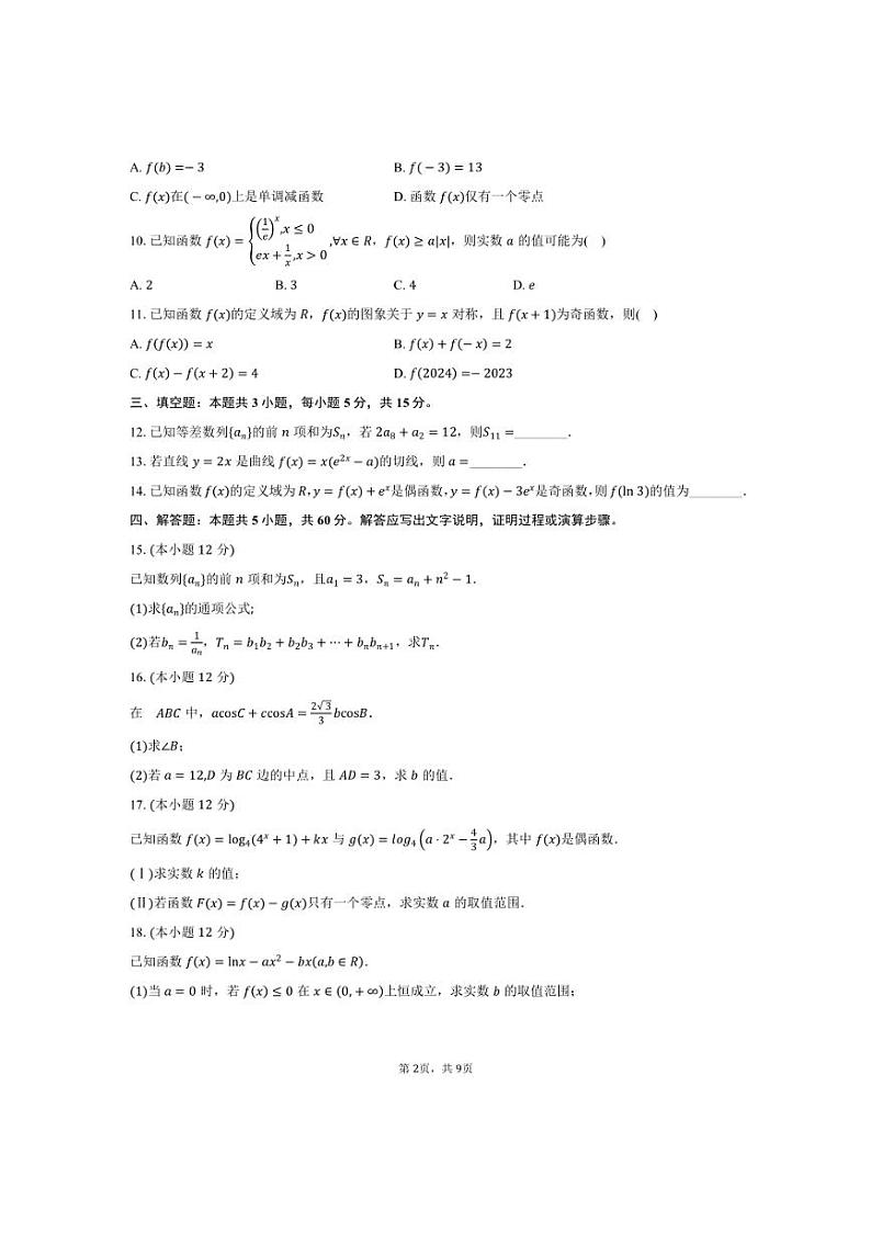 [数学]安徽省合肥市第一中学2025届高三上学期第二次素质拓展月考试题(有答案)第2页