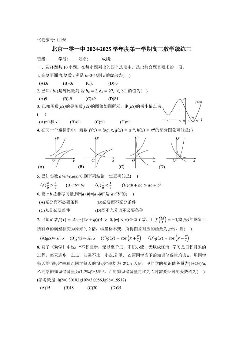 [数学]北京市第一0一中学2024～2025学年高三上学期统练三月考(有解析)第1页