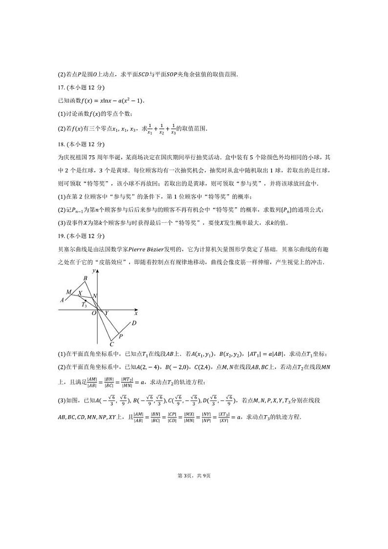 [数学]福建省2025届高中毕业班适应性练习卷(二)试题(有答案)第3页