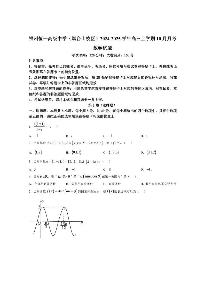 [数学]福建省福州恒一高级中学(烟台山校区)2024～2025学年高三上学期10月月考试题(有答案)第1页