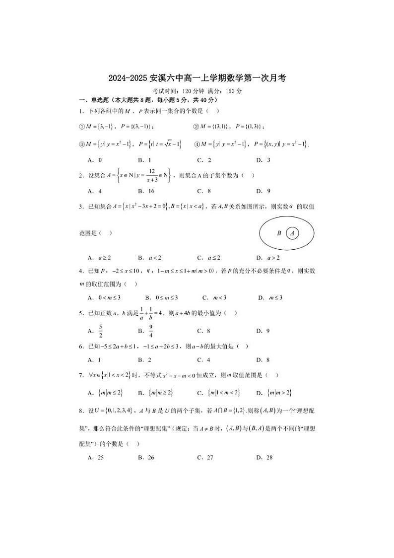 [数学]福建省泉州市安溪第六中学2024～2025学年高一上学期第一次月考试卷(有解析)第1页