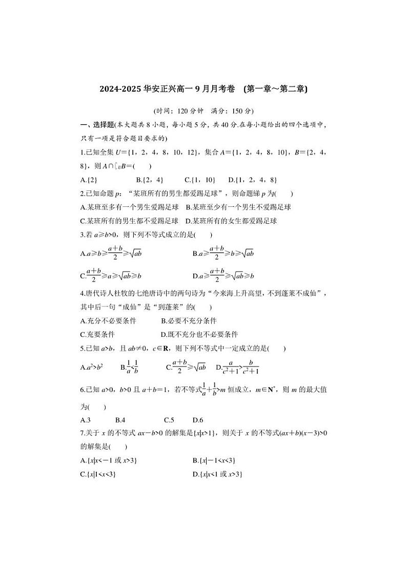 [数学]福建省漳州市华安县正兴学校2024～2025学年高一上学期第一次月考试卷(有答案)第1页