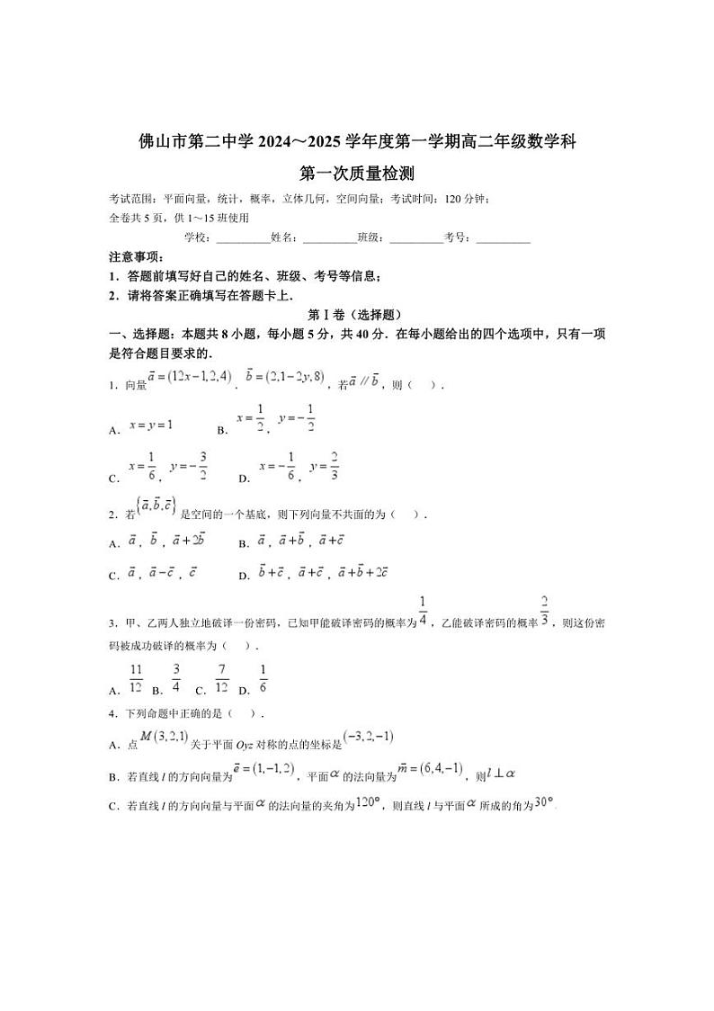 [数学]广东省佛山市第二中学2024～2025学年高二上学期第一次质量检测月考试卷(有答案)第1页
