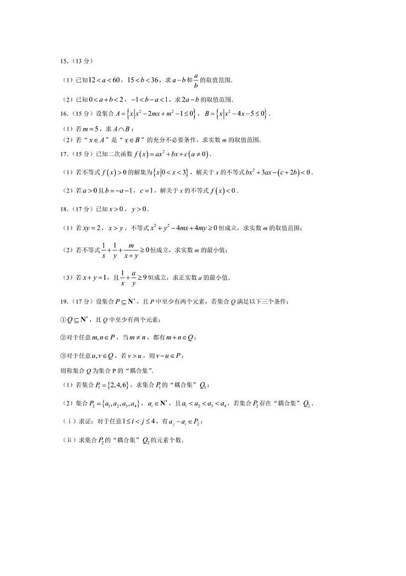 [数学]广东省佛山市第三中学2024～2025学年高一上学期第一次阶段检测月考试题(有答案)第3页