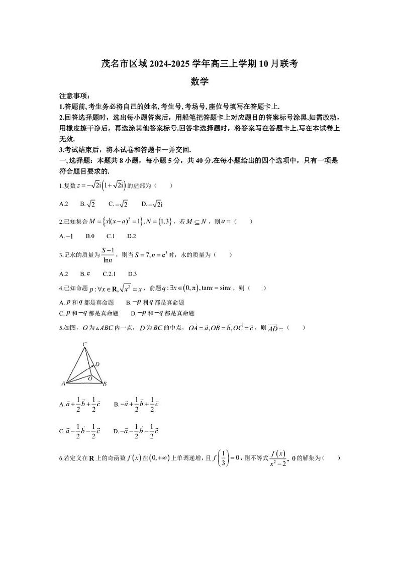 [数学]广东省茂名市区域2024～2025学年高三上学期10月联考试题(有解析)第1页