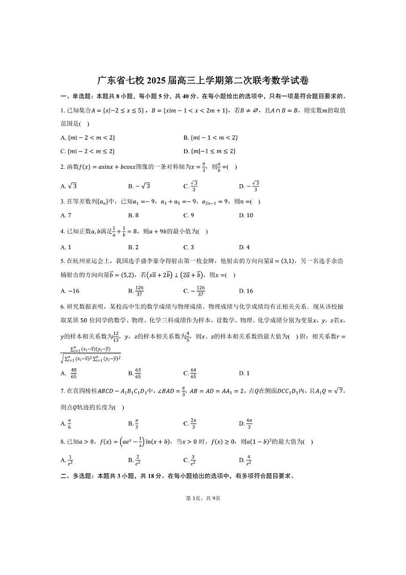 [数学]广东省七校2025届高三上学期第二次联考月考试卷(有答案)第1页