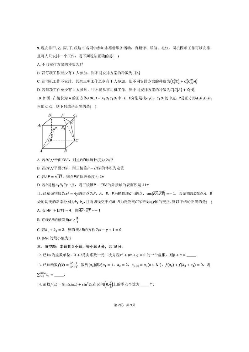 [数学]广东省七校2025届高三上学期第二次联考月考试卷(有答案)第2页