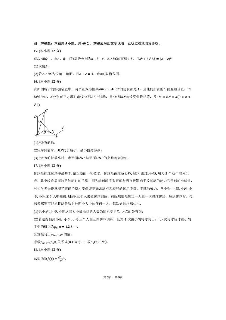 [数学]广东省七校2025届高三上学期第二次联考月考试卷(有答案)第3页