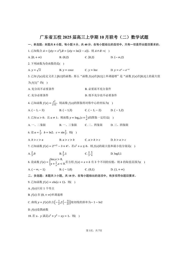 [数学]广东省五校2025届高三上学期10月联考(二)试题(有答案)第1页