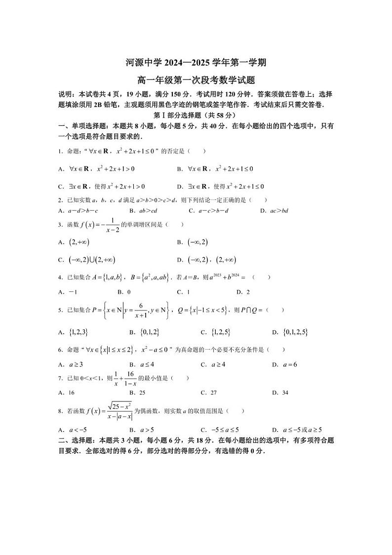 [数学]广东省河源市河源中学2024～2025学年高一上学期第一次段考(10月)试题(有答案)01