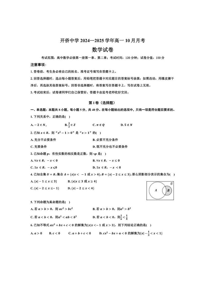 [数学]广东省开平市开侨中学2024～2025学年高一上学期10月月考试卷(有答案)第1页