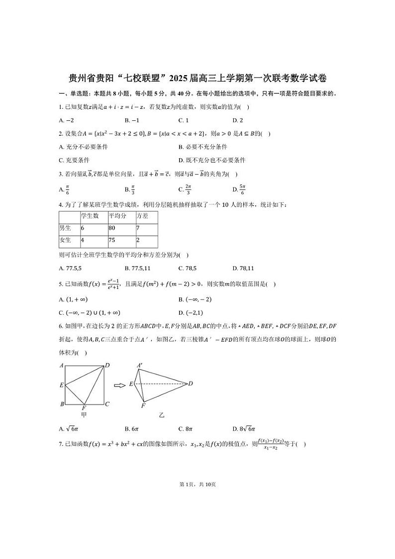 [数学]贵州省贵阳“七校联盟”2025届高三上学期第一次联考月考试卷(有答案)第1页