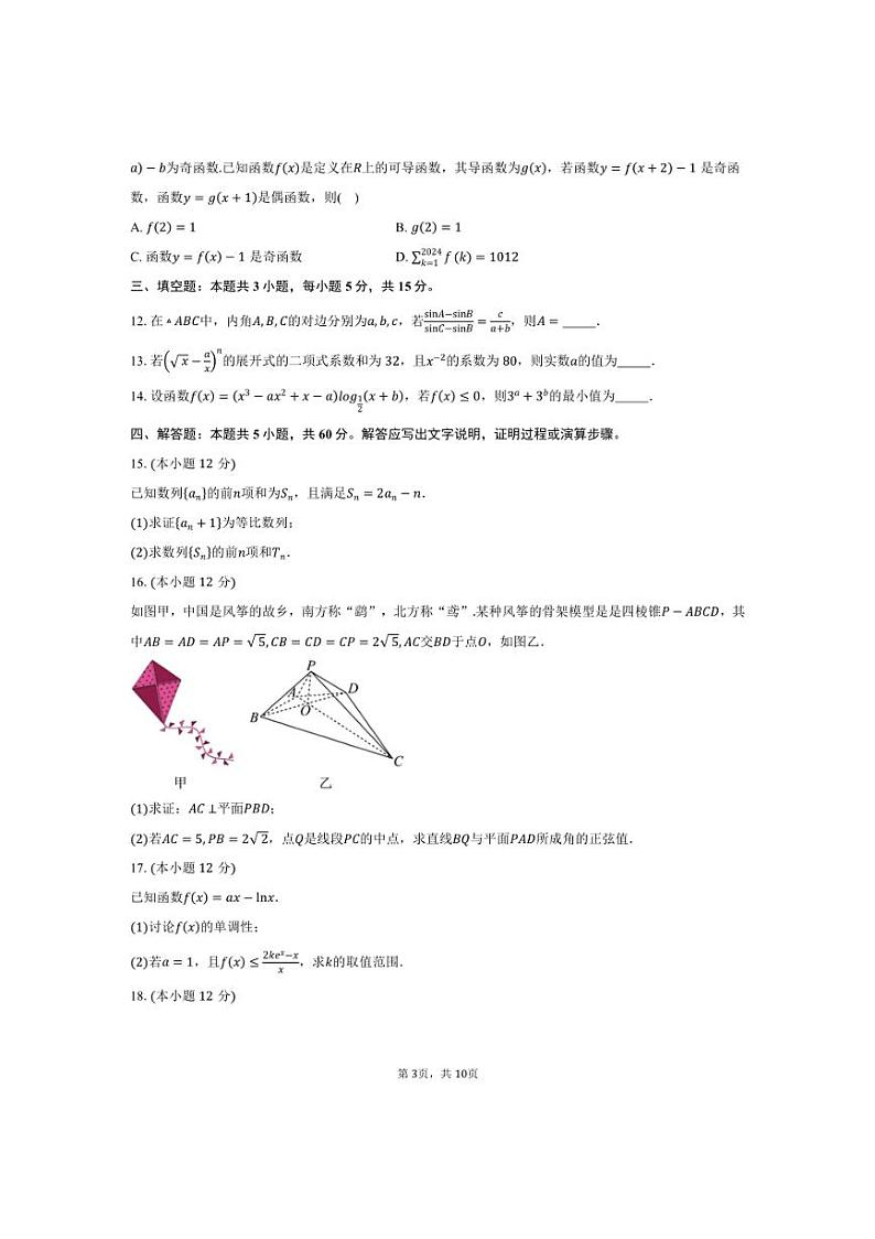 [数学]贵州省贵阳“七校联盟”2025届高三上学期第一次联考月考试卷(有答案)第3页