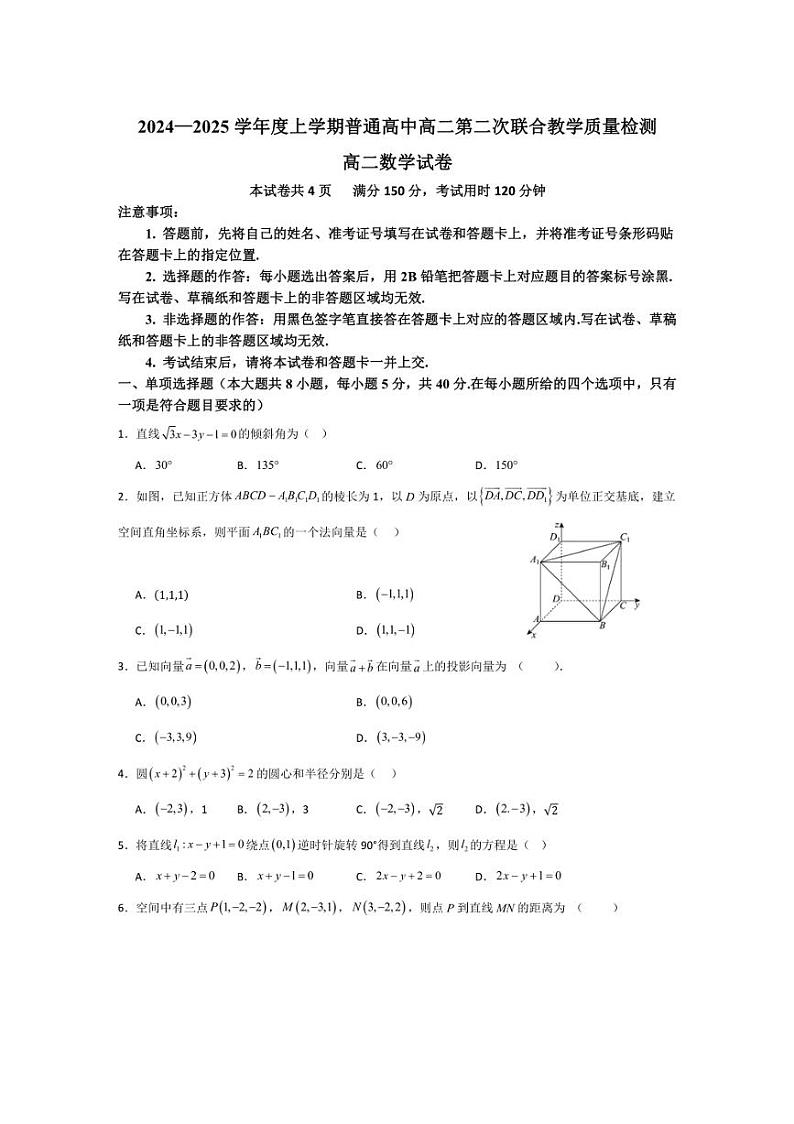 [数学]广东省广州市部分学校2024—2025学年高二上学期第二次联合教学质量检测月考试题(有答案)第1页