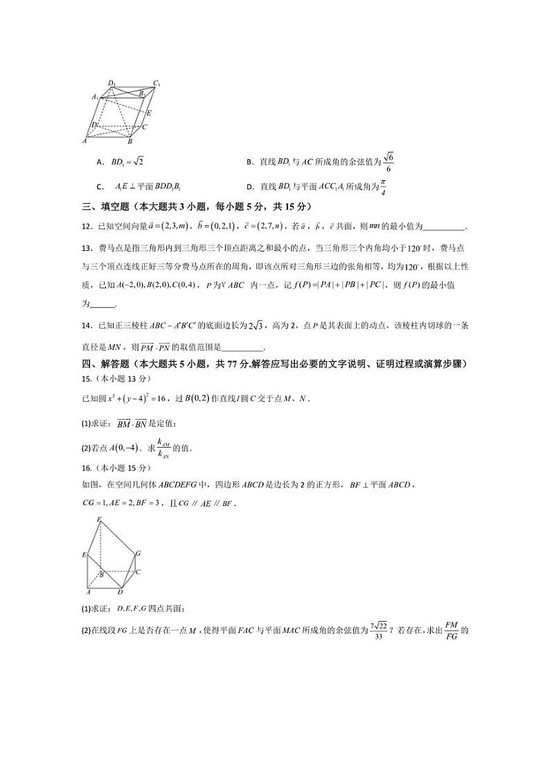 [数学]广东省广州市部分学校2024—2025学年高二上学期第二次联合教学质量检测月考试题(有答案)第3页