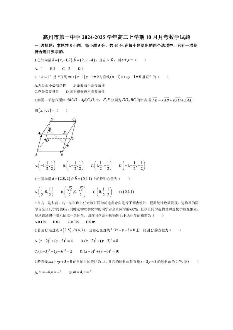 [数学]广东省茂名市高州市第一中学2024～2025学年高二上学期10月月考试题(有答案)第1页