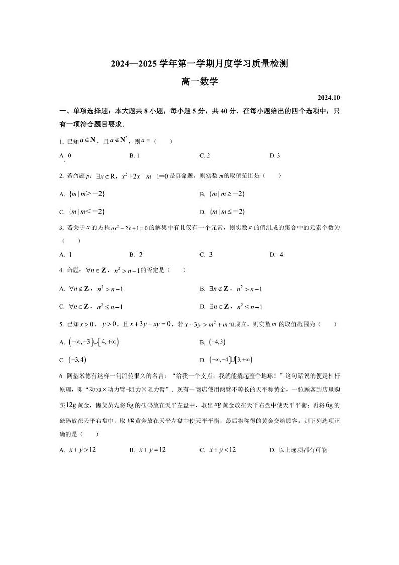 [数学]江苏省常熟市2024～2025学年高一上学期十月月考试卷(有答案)01