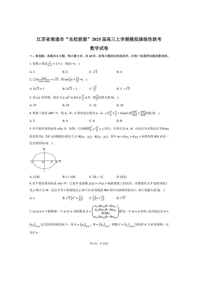 [数学]江苏省南通市“名校联盟”2025届高三上学期模拟演练性联考试卷(有答案)第1页