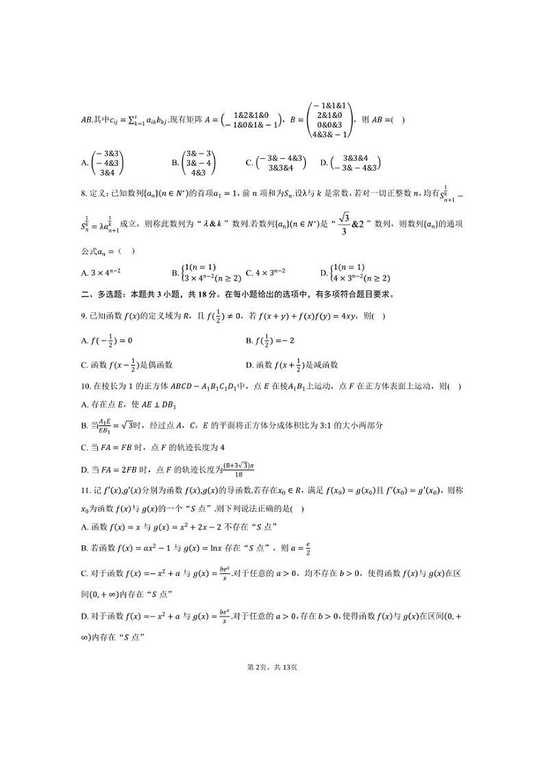 [数学]江苏省南通市“名校联盟”2025届高三上学期模拟演练性联考试卷(有答案)第2页