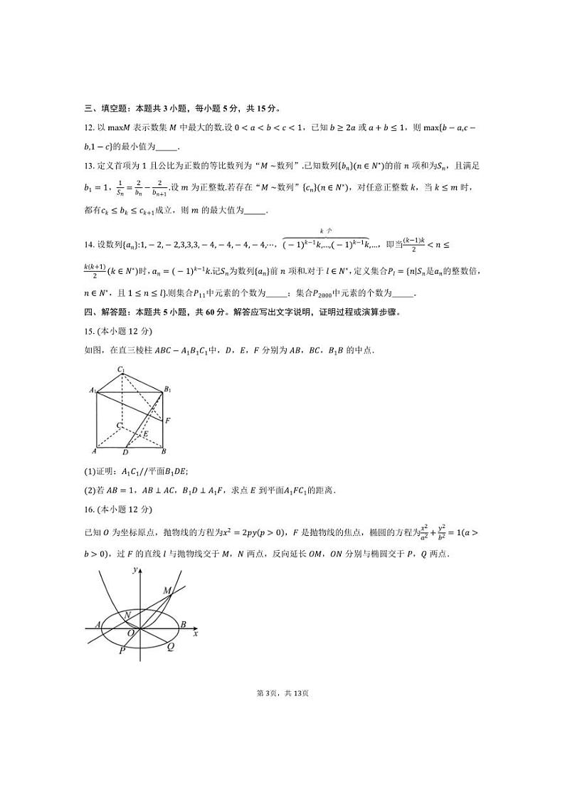 [数学]江苏省南通市“名校联盟”2025届高三上学期模拟演练性联考试卷(有答案)第3页