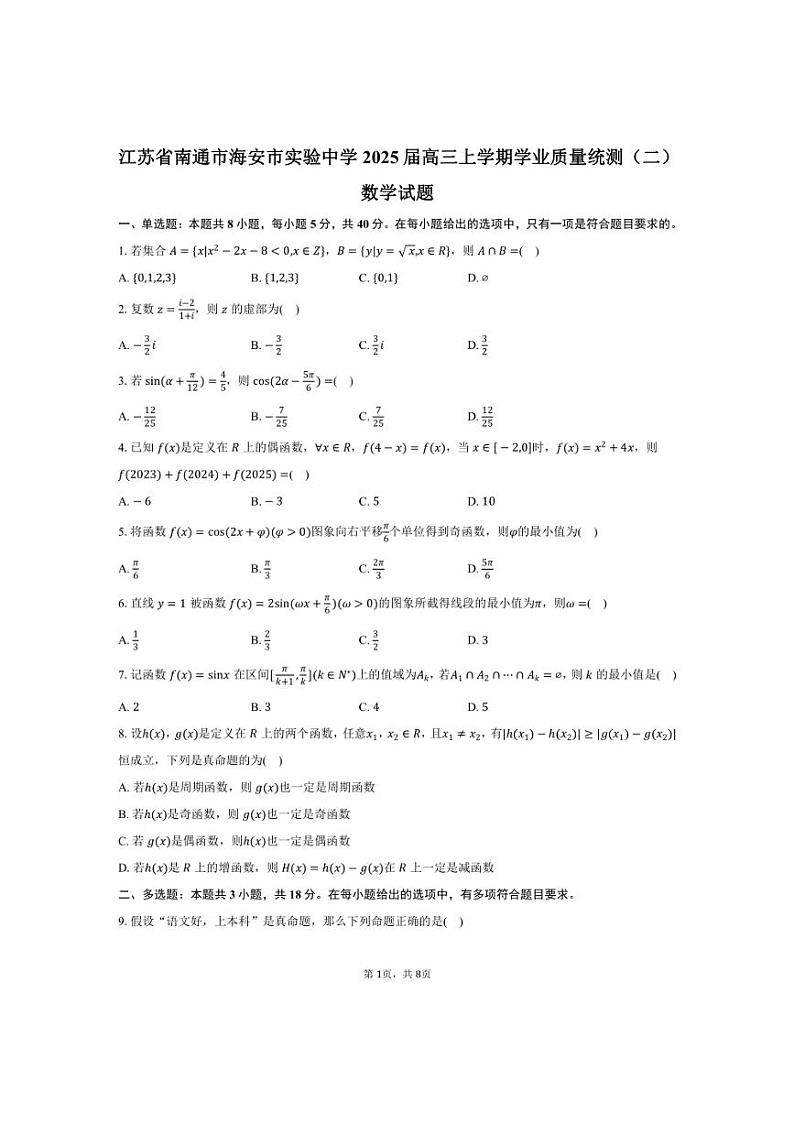 [数学]江苏省南通市海安市实验中学2025届高三上学期学业质量统测(二)月考试题(有答案)第1页